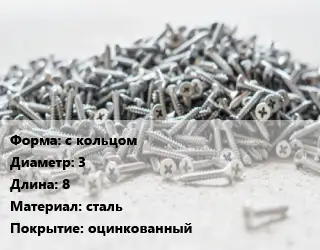 Шуруп с кольцом 3х8 сталь оцинкованный